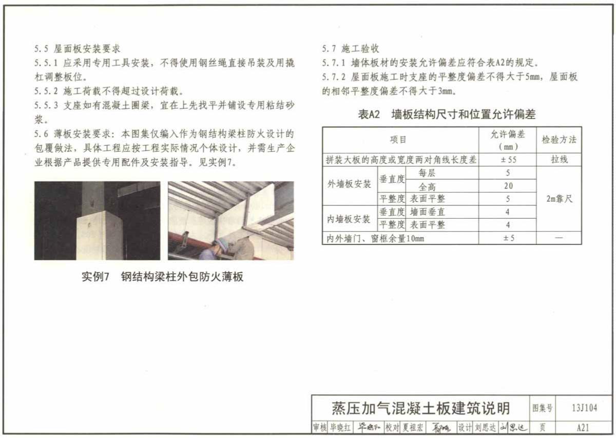 蒸壓加氣混凝土板屋面板安裝要求