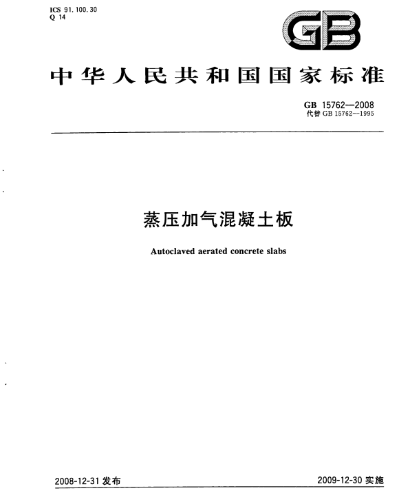 現(xiàn)行蒸壓加氣混凝土板規(guī)范標(biāo)準(zhǔn)免費(fèi)網(wǎng)盤下載