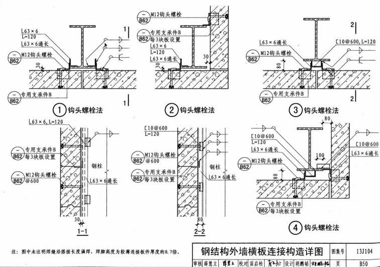 鋼結(jié)構(gòu)alc外墻板橫裝鉤頭螺栓構(gòu)造